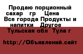 Продаю порционный сахар 5 гр. › Цена ­ 64 - Все города Продукты и напитки » Другое   . Тульская обл.,Тула г.